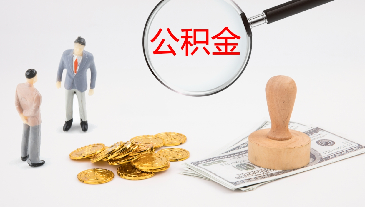 承德代取公积金正规平台（代取公积金一般收费多少）