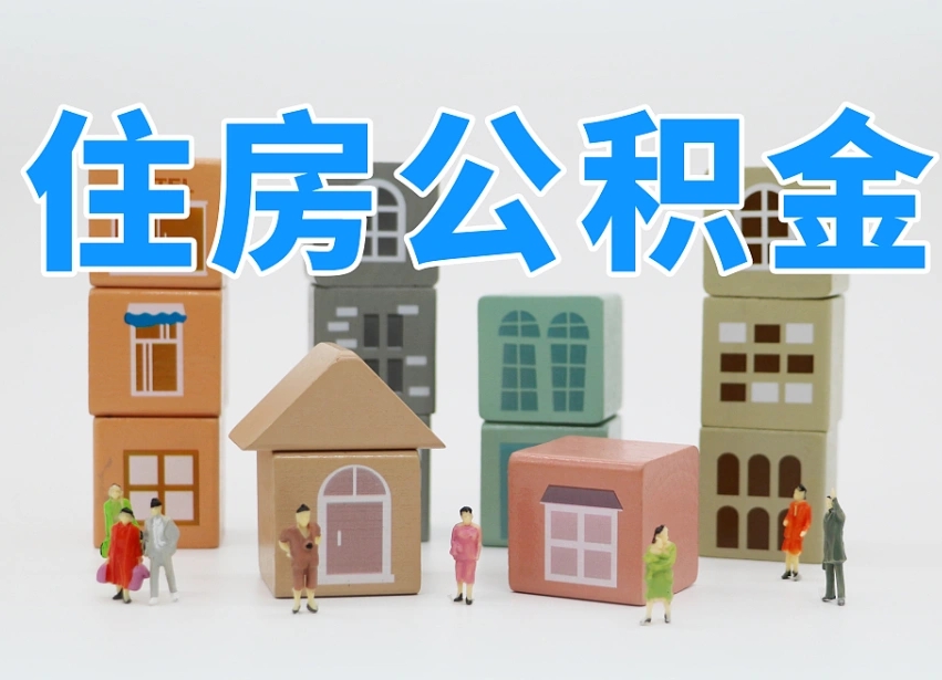 承德专业提取住房公积金（专门提取公积金的是真的吗）