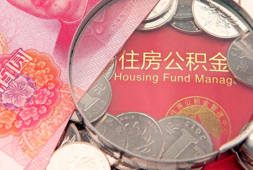 承德东莞公积金不能销户提取吗（东莞住房公积金可以销户吗）